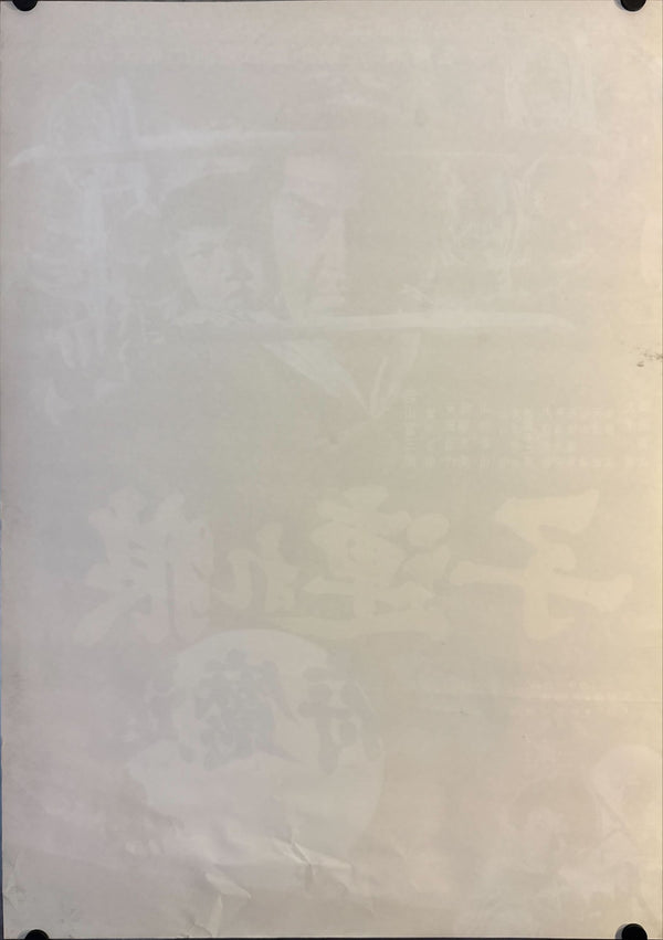 "Lone Wolf and Cub: Baby Cart in the Land of Demons", Original Release Japanese Movie Poster 1973, B2 Size (51 x 73cm) F90