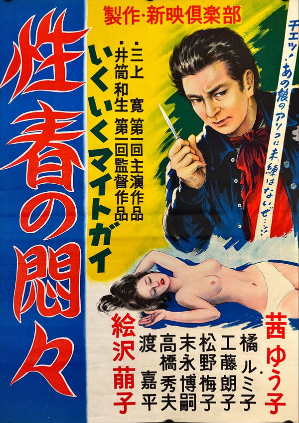 “Seishun no Monmon (Iku Iku Might Guy)” (性春の悶々 / いくいくマイトガイ), Original Release Japanese Movie Poster c.1970s, B2 Size (51 × 73 cm) O16