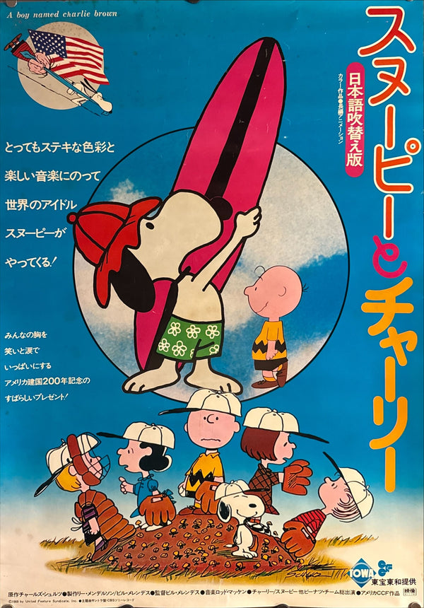 “A Boy Named Charlie Brown” (スヌーピーとチャーリー) Japanese-Dubbed Edition, Original Japanese Movie Poster 1976, Toho-Towa First Release, B2 Size (51 × 73 cm) ZA403