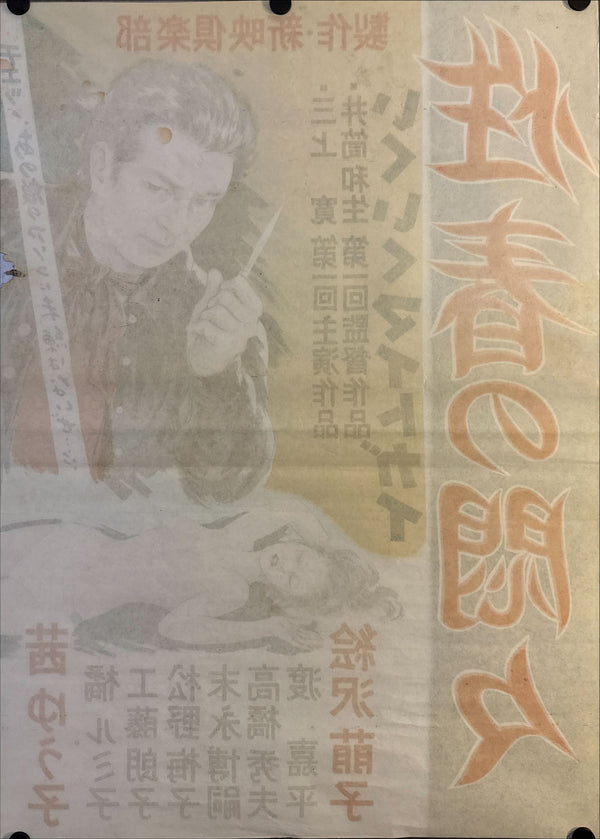 “Seishun no Monmon (Iku Iku Might Guy)” (性春の悶々 / いくいくマイトガイ), Original Release Japanese Movie Poster c.1970s, B2 Size (51 × 73 cm) O16