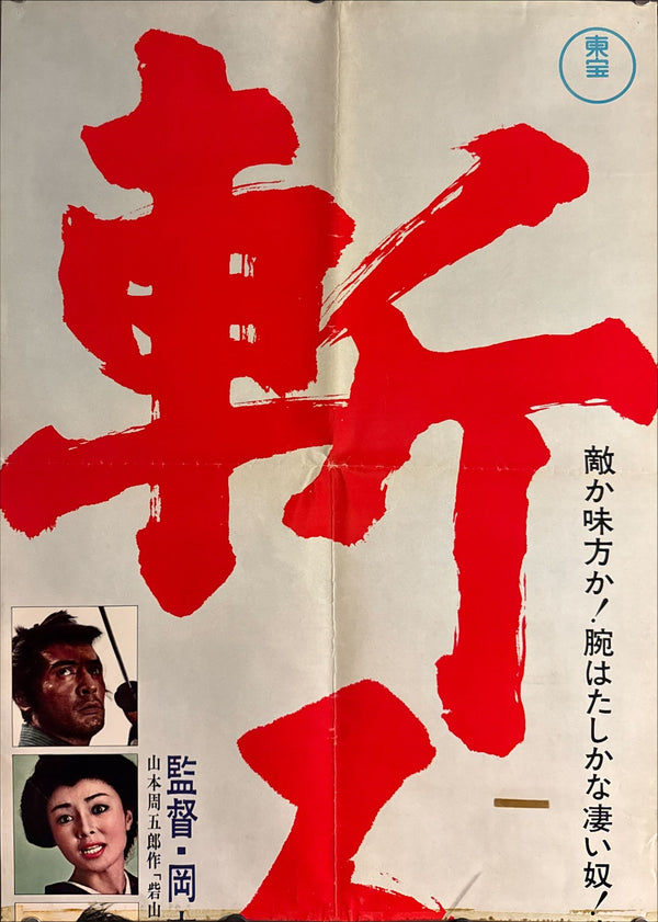 “Kill!” (斬る), Original Release Japanese STB Tatekan Movie Poster 1968, Tatekan Size (51 × 145 cm) ZA405