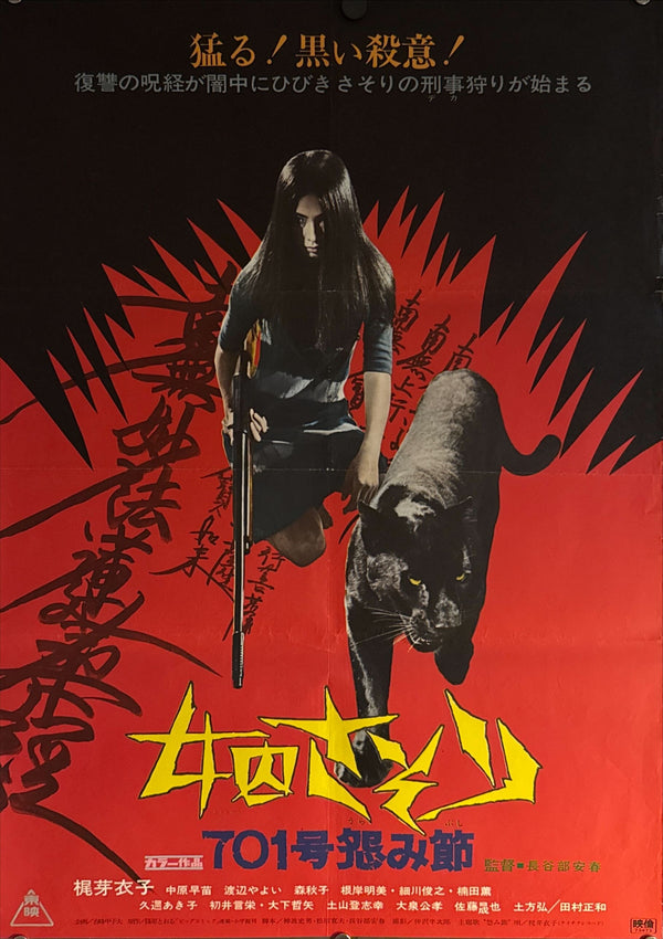 “Female Prisoner Scorpion: #701’s Grudge Song” (女囚さそり 701号怨み節), Original Release Japanese Movie Poster 1973, B2 Size (51 × 73 cm) ZA407