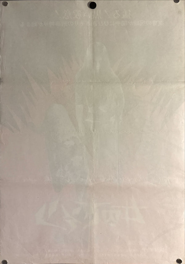 “Female Prisoner Scorpion: #701’s Grudge Song” (女囚さそり 701号怨み節), Original Release Japanese Movie Poster 1973, B2 Size (51 × 73 cm) ZA407