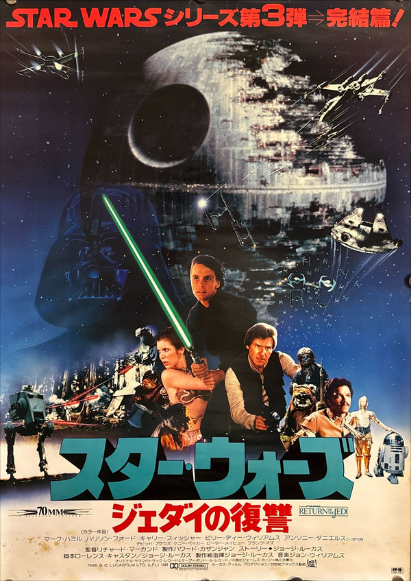 “Star Wars: Episode VI – Return of the Jedi” (スター・ウォーズ/ジェダイの復讐), Original Release Japanese Movie Poster 1983, B2 Size (51 × 73 cm) ZA411