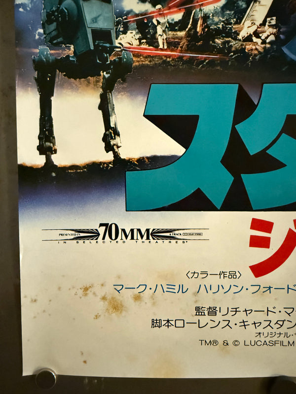 “Star Wars: Episode VI – Return of the Jedi” (スター・ウォーズ/ジェダイの復讐), Original Release Japanese Movie Poster 1983, B2 Size (51 × 73 cm) ZA411