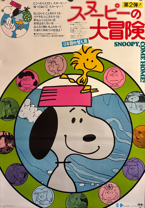 “Snoopy, Come Home” (スヌーピーの大冒険), Japanese‑Dubbed Edition, Original Japanese Movie Poster 1973, B2 Size (51 × 73 cm) ZA413