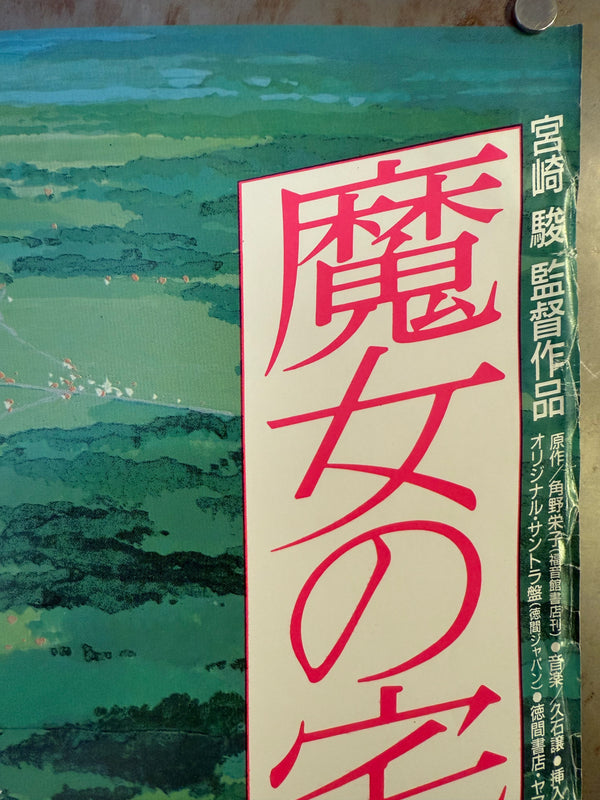 “KIKI’S DELIVERY SERVICE / 魔女の宅急便” (1989) – ORIGINAL JAPANESE B1 THEATRICAL POSTER – HAYAO MIYAZAKI / STUDIO GHIBLI