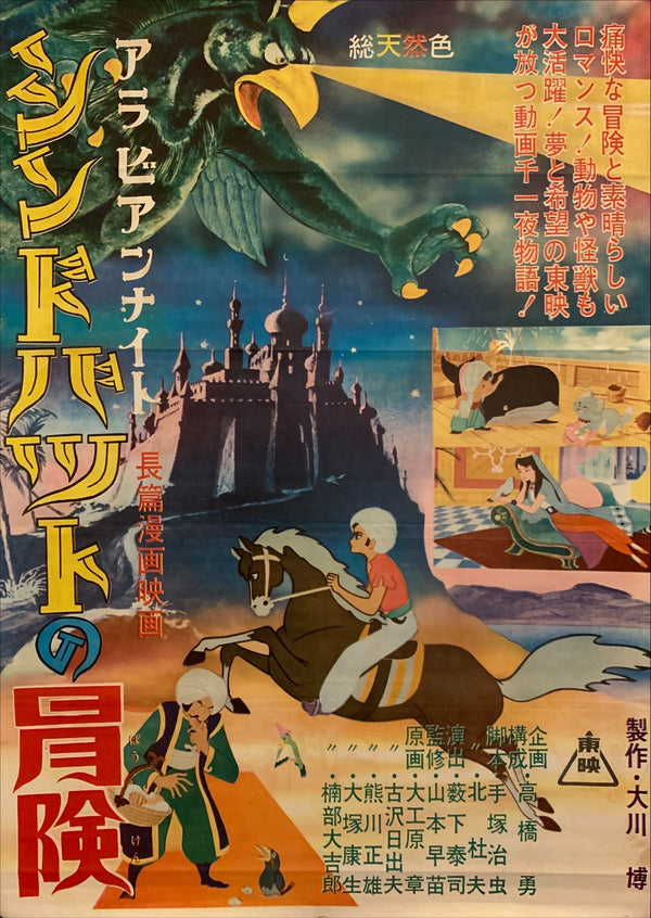 "Arabian Nights: The Adventures of Sinbad", Original Release Japanese Movie Poster 1962, B2 Size (51 x 73cm) F117