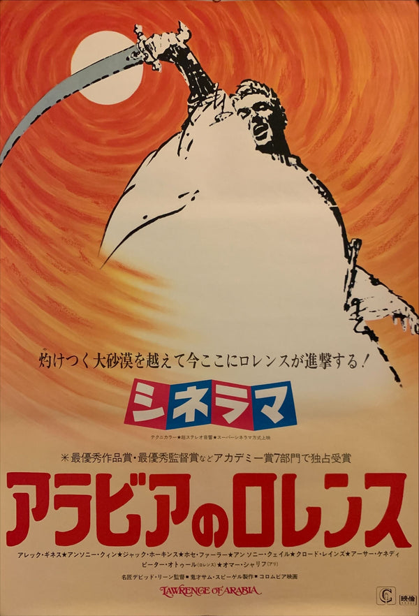 "Lawrence of Arabia", Original Re-Release Japanese Movie Poster 1970, B2 Size (51 x 73cm) F128