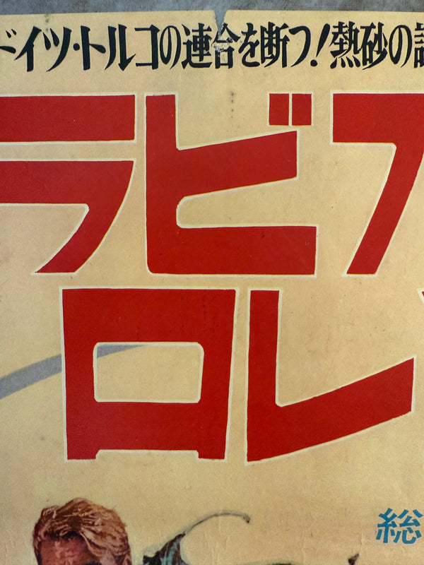 "Lawrence of Arabia", Original First Release Japanese Movie Poster 1962, Ultra Rare, B2 Size (51 x 73cm) N114