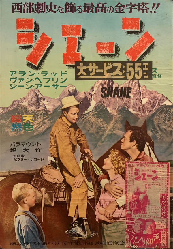"Shane", Original Japanese Movie Poster 1953 Release, B2 Size (51 x 73cm) F138