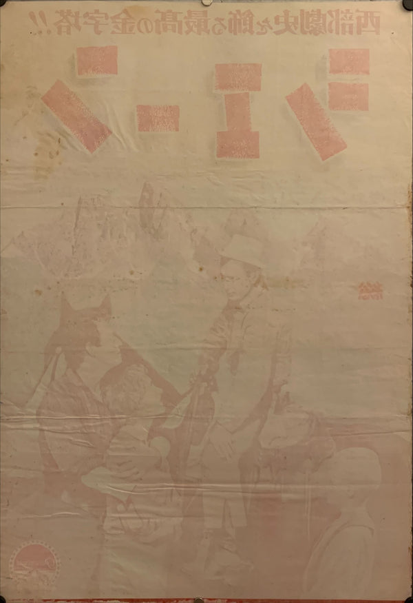 "Shane", Original Japanese Movie Poster 1953 Release, B2 Size (51 x 73cm) F138