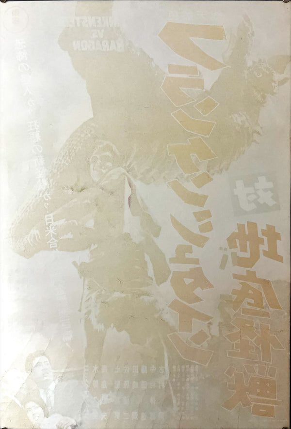 "Frankenstein vs. Baragon", Original Release Japanese Movie Poster 1965, B2 Size (51 x 73cm) A1