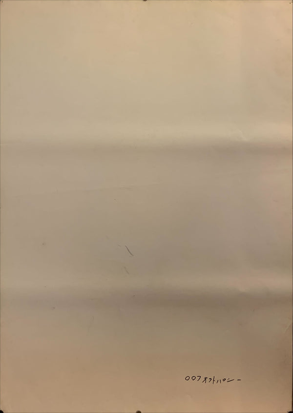 "Octopussy", Original Release Japanese Movie Poster 1983, B1 Size (71 x 103cm) BA21