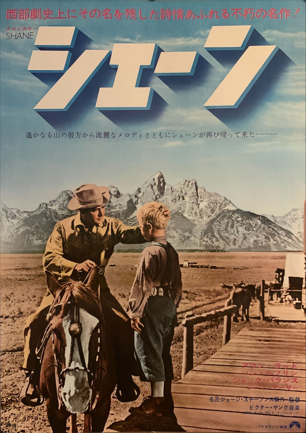 "Shane", Original Re-Release Japanese Movie Poster 1970 (51 cm x 73 cm) F148