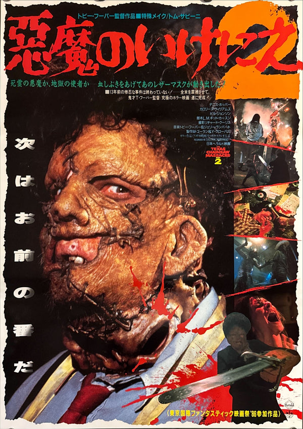 “The Texas Chainsaw Massacre 2” (悪魔のいけにえ2), Original Release Japanese Movie Poster 1986, B2 Size (51 × 73 cm) L274 A