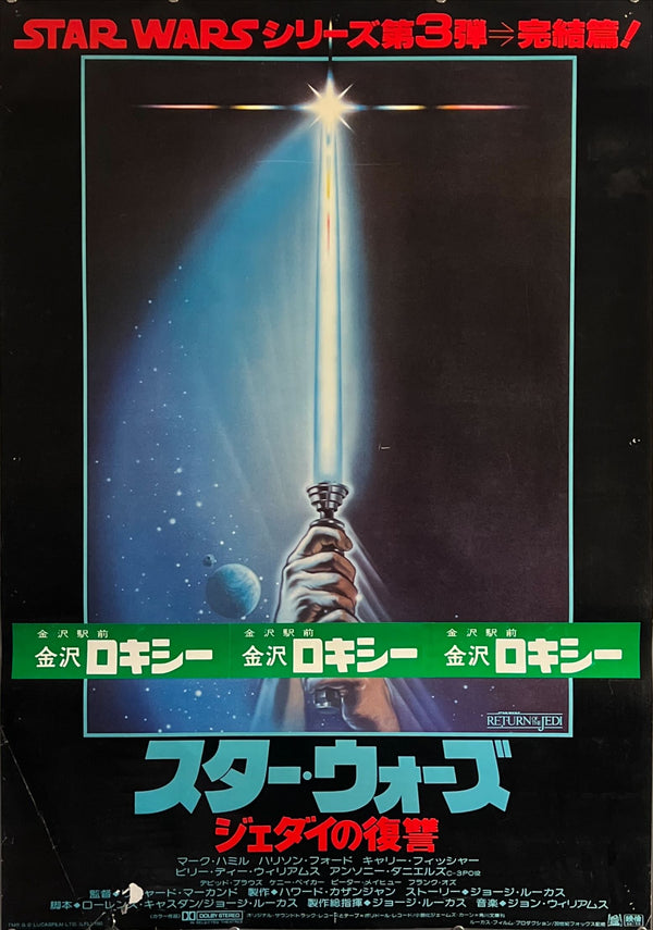 "Star Wars: Return of the Jedi", Original Release Japanese Movie Poster 1983, B1 Size (71 x 103cm)