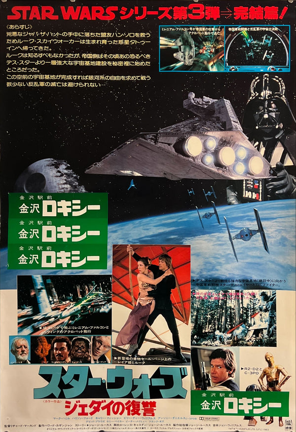 "Star Wars: Return of the Jedi", Original Release Japanese Movie Poster 1983, B1 Size (71 x 103cm)