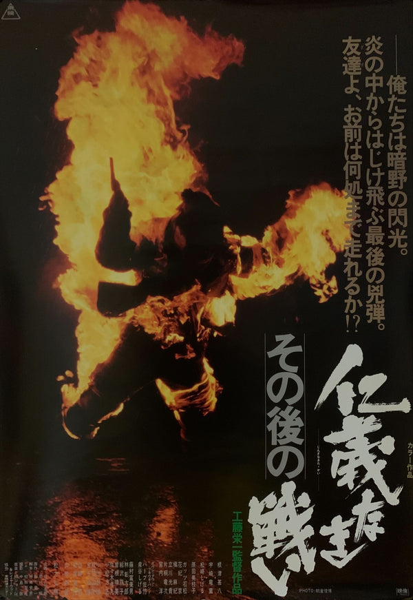"Battles without Honor or Humanity", Original Release Japanese Movie Poster 1979, B2 Size (51 x 73cm) F152
