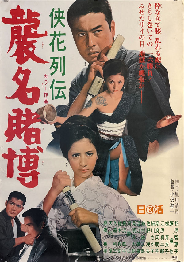 “Chivalrous Flower’s Life Story: Gambling Heir” (侠花列伝 襲名賭博), Original First Release Japanese Movie Poster 1969, B2 Size (51 × 73 cm) O17