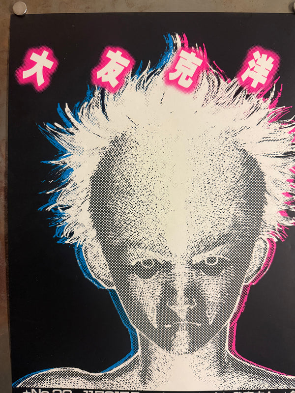“AKIRA’S AWAKENING DRAWS NEAR.” / 「アキラノメザメハチカヅイタ。」 “KATSUHIRO OHTOMO ‘AKIRA’ / YOUNG MAGAZINE NO. 22” (1983) – ORIGINAL JAPANESE B3 NAKAZURI TRAIN-HANGING POSTER – PRE-FIRST-ANNIVERSARY MANGA SERIALISATION PROMOTION, HOLY GRAIL, B3 SIZE (36.4 × 51.5 CM)