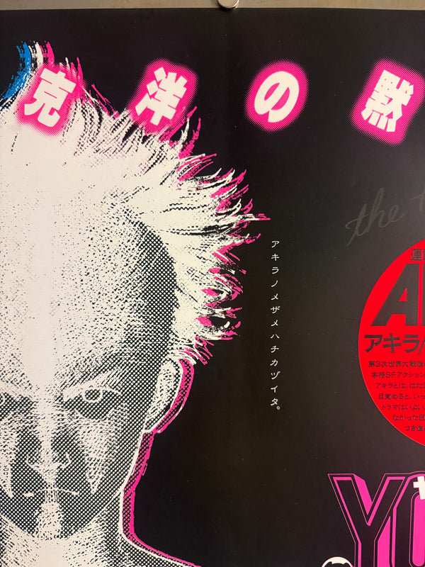 “AKIRA’S AWAKENING DRAWS NEAR.” / 「アキラノメザメハチカヅイタ。」 “KATSUHIRO OHTOMO ‘AKIRA’ / YOUNG MAGAZINE NO. 22” (1983) – ORIGINAL JAPANESE B3 NAKAZURI TRAIN-HANGING POSTER – PRE-FIRST-ANNIVERSARY MANGA SERIALISATION PROMOTION, HOLY GRAIL, B3 SIZE (36.4 × 51.5 CM)