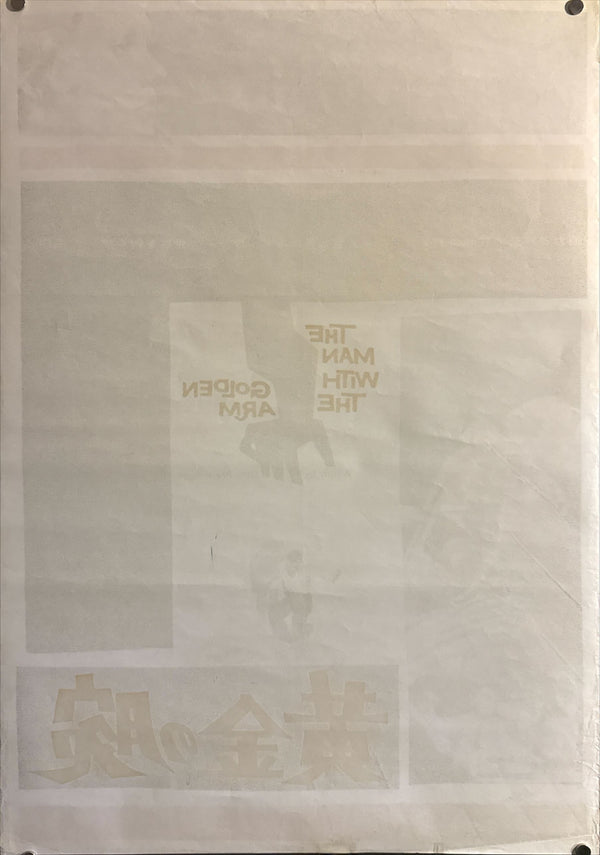 “The Man with the Golden Arm” (黄金の腕), Original Re-Release Japanese Movie Poster 1966, B2 Size (51 × 73 cm) O537