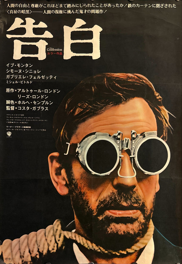 "The Confession (告白)", Original Release Japanese Movie Poster 1971, B2 Size (51 x 73 cm) N131