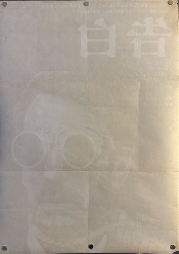 "The Confession (告白)", Original Release Japanese Movie Poster 1971, B2 Size (51 x 73 cm) N131