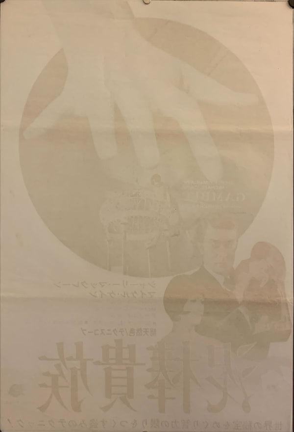 "Gambit", Original Release Japanese Poster 1967, B2 Size (51 x 73cm) F166