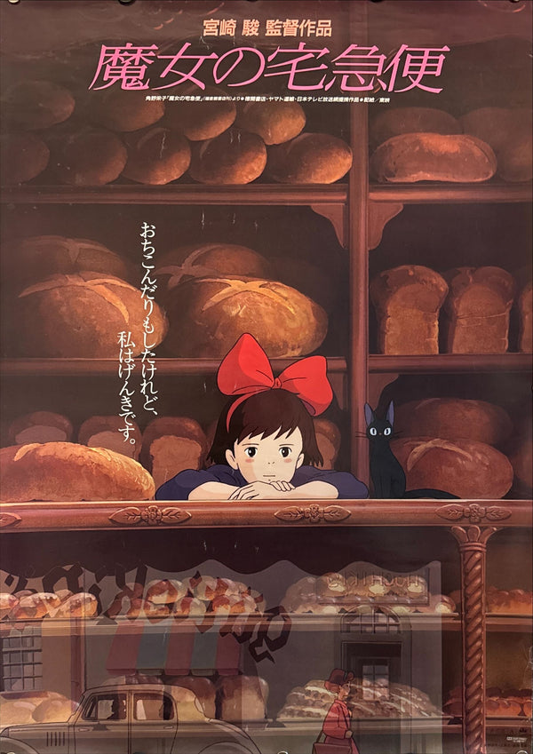 “Kiki’s Delivery Service” (魔女の宅急便), Original Release Japanese Movie Poster 1989, First Theatrical Issue, B2 Size (51 × 73 cm) C232