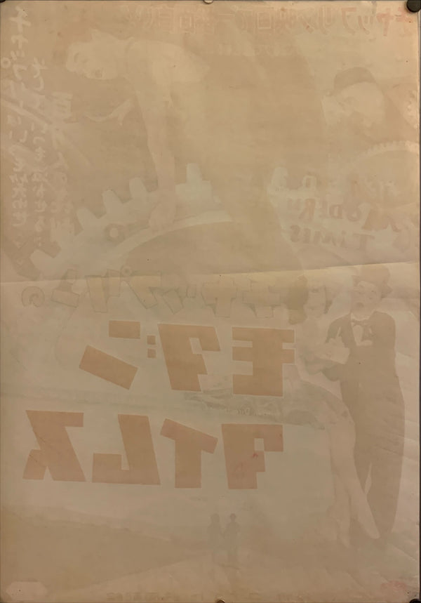 "Modern Times", Original First Release Japanese Movie Poster 1954, B2 Size (51 x 73cm) F183