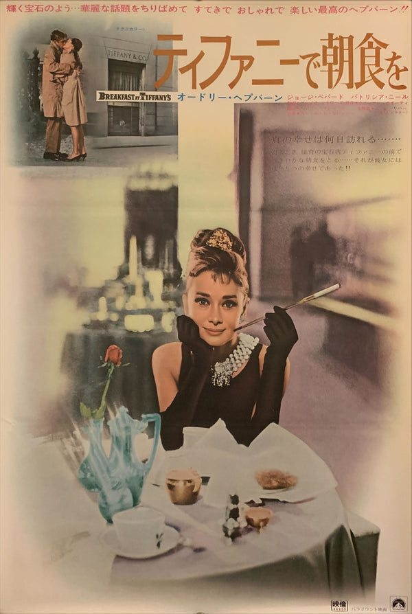 "Breakfast at Tiffany's", Original Re-Release Japanese Poster 1969, B2 Size (51 x 73cm) F186