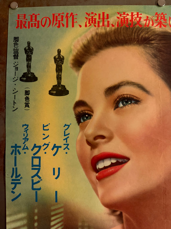 “The Country Girl” (喝采), Original Japanese First-Release Movie Poster 1955, Grace Kelly Academy Award Campaign, Ultra Rare, B2 Size (51 × 73 cm) Q267