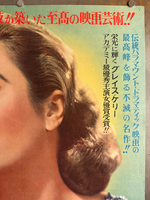 “The Country Girl” (喝采), Original Japanese First-Release Movie Poster 1955, Grace Kelly Academy Award Campaign, Ultra Rare, B2 Size (51 × 73 cm) Q267