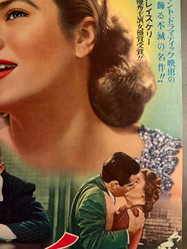 “The Country Girl” (喝采), Original Japanese First-Release Movie Poster 1955, Grace Kelly Academy Award Campaign, Ultra Rare, B2 Size (51 × 73 cm) Q267