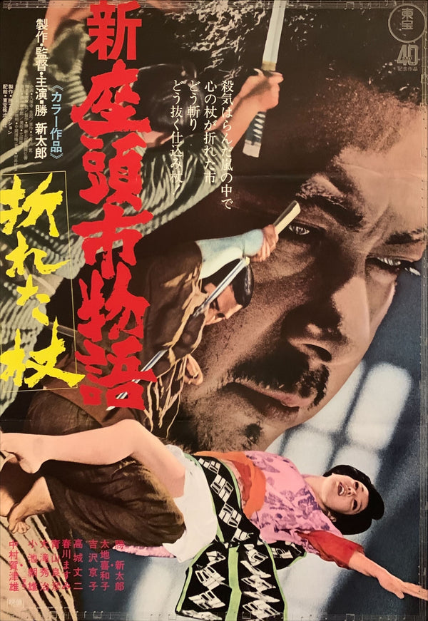 "Zatoichi in Desperation", Original Release Japanese Movie Poster 1972, B2 Size (51 x 73cm) F190
