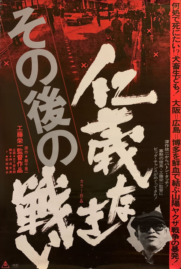 "Aftermath of Battles Without Honor and Humanity", Original Release Japanese Movie Poster 1979 - STYLE B, B2 Size, (51 x 73cm) F194