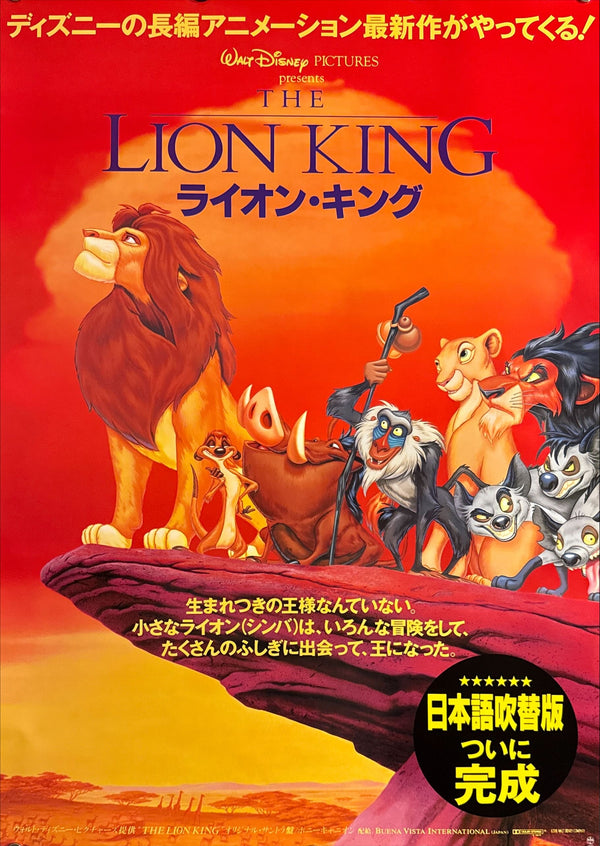 "The Lion King" (ライオン・キング), Original Japanese B2 Movie Poster 1994, B2 Size (51 × 73cm) P82