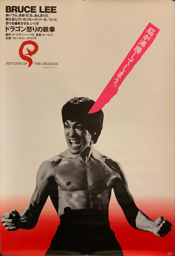 "Return of the Dragon", Original Re-Release Japanese Movie Poster 1983, B2 Size (51 x 73cm) F204