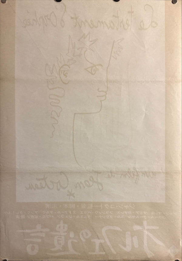 “Testament of Orpheus” (オルフェの遺言), Original Japanese First-Release Movie Poster 1962, B2 Size (51 × 73 cm) P83