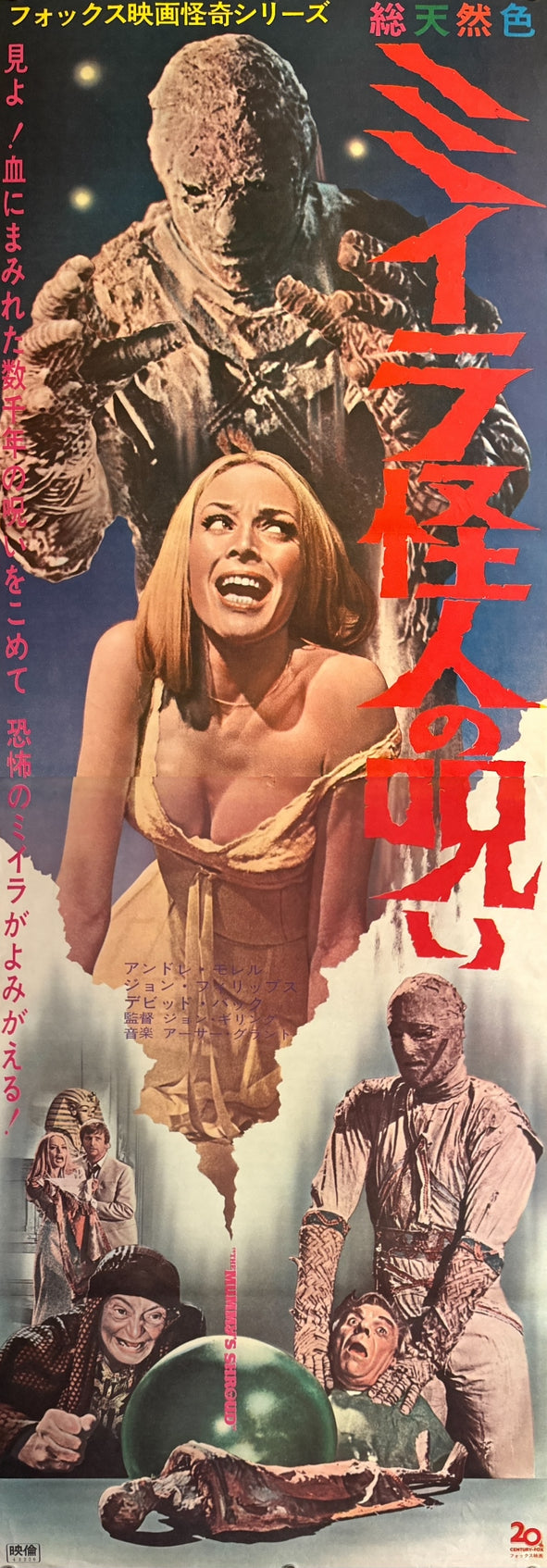 “The Mummy’s Shroud” (ミイラ怪人の呪い), Original Release Japanese Movie Poster 1967, Ultra-Rare STB Tatekan Size (51.5 × 145.6 cm / 20.3 × 57.3 in) Q264