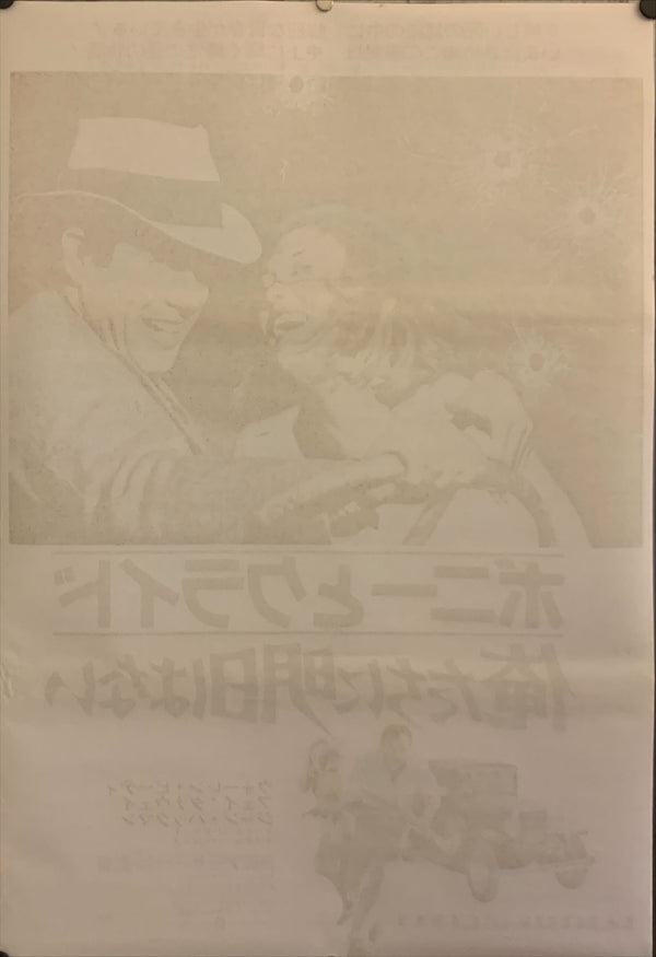 "Bonnie and Clyde", Original Re-Release Japanese Movie Poster 1973, B2 Size (51 x 73cm) F212