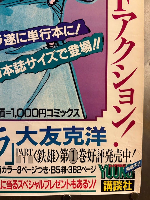 “Akira” (アキラ), Ultra‑Rare Original Japanese Tankōbon Launch / Young Magazine Promotional “Speed” Poster 1984, Long B2 Speed Size (c. 34.4 × 72.8 cm) O543