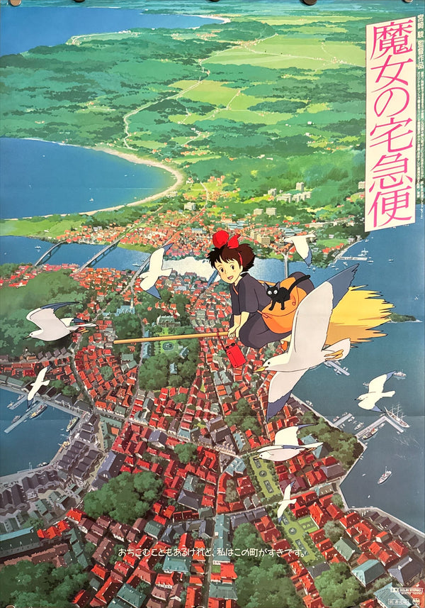 "Kiki's Delivery Service" (魔女の宅急便), Original Japanese First-Release Movie Poster 1989, B2 Size (51 × 73 cm) P86