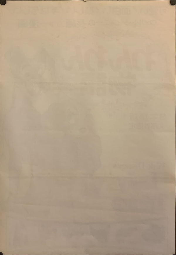 "Lady and the Tramp", Original Re-Release Japanese Movie Poster 1976, B2 Size (51 x 73cm) F222