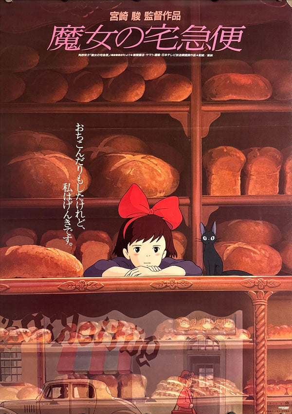 “Kiki’s Delivery Service” (魔女の宅急便), Original Japanese First-Release Movie Poster 1989, B2 Size (51 × 73 cm) P87