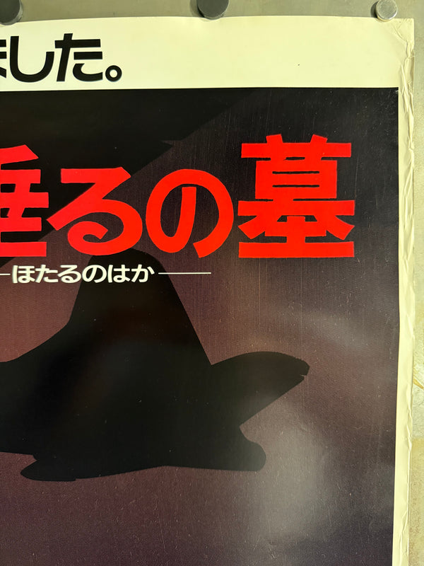 GRAVE OF THE FIREFLIES / 火垂るの墓 Japan (Toho), 1988 Original Japanese theatrical poster (B1) Colour-printed poster on paper, unrestored / unbacked — Excellent