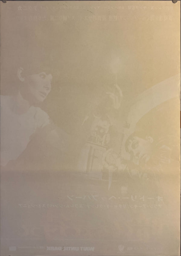 "Wait Until Dark", Original Release Japanese Movie Poster 1967, B2 Size (51 x 73cm) K211