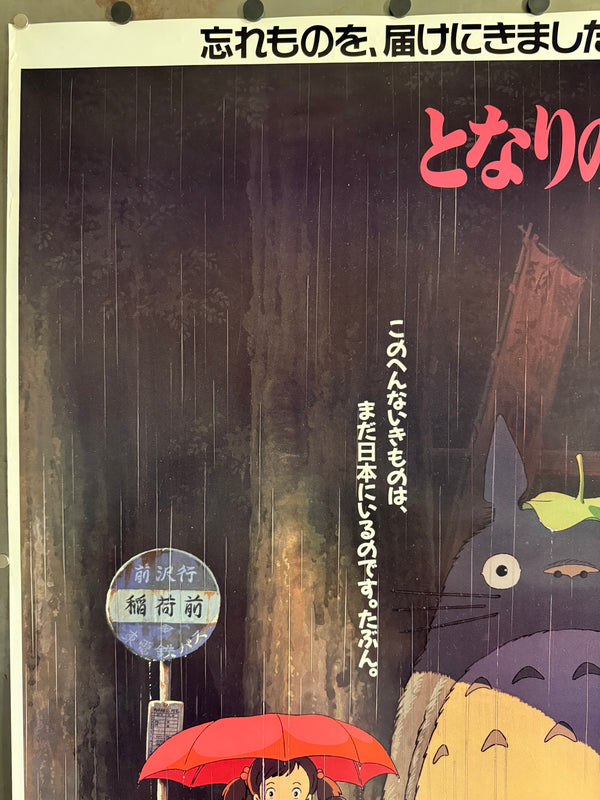 "MY NEIGHBOR TOTORO" / となりのトトロ Japan (Toho), 1989 Original first-release Japanese theatrical poster (B1 Size) Colour-printed poster on paper, unrestored / unbacked — Excellent, close to Near Mint — Ultra Rare